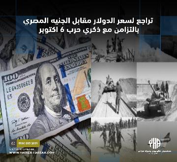 تراجع لسعر الدولار مقابل الجنيه المصري بالتزامن مع ذكري حرب 6 اكتوبر  